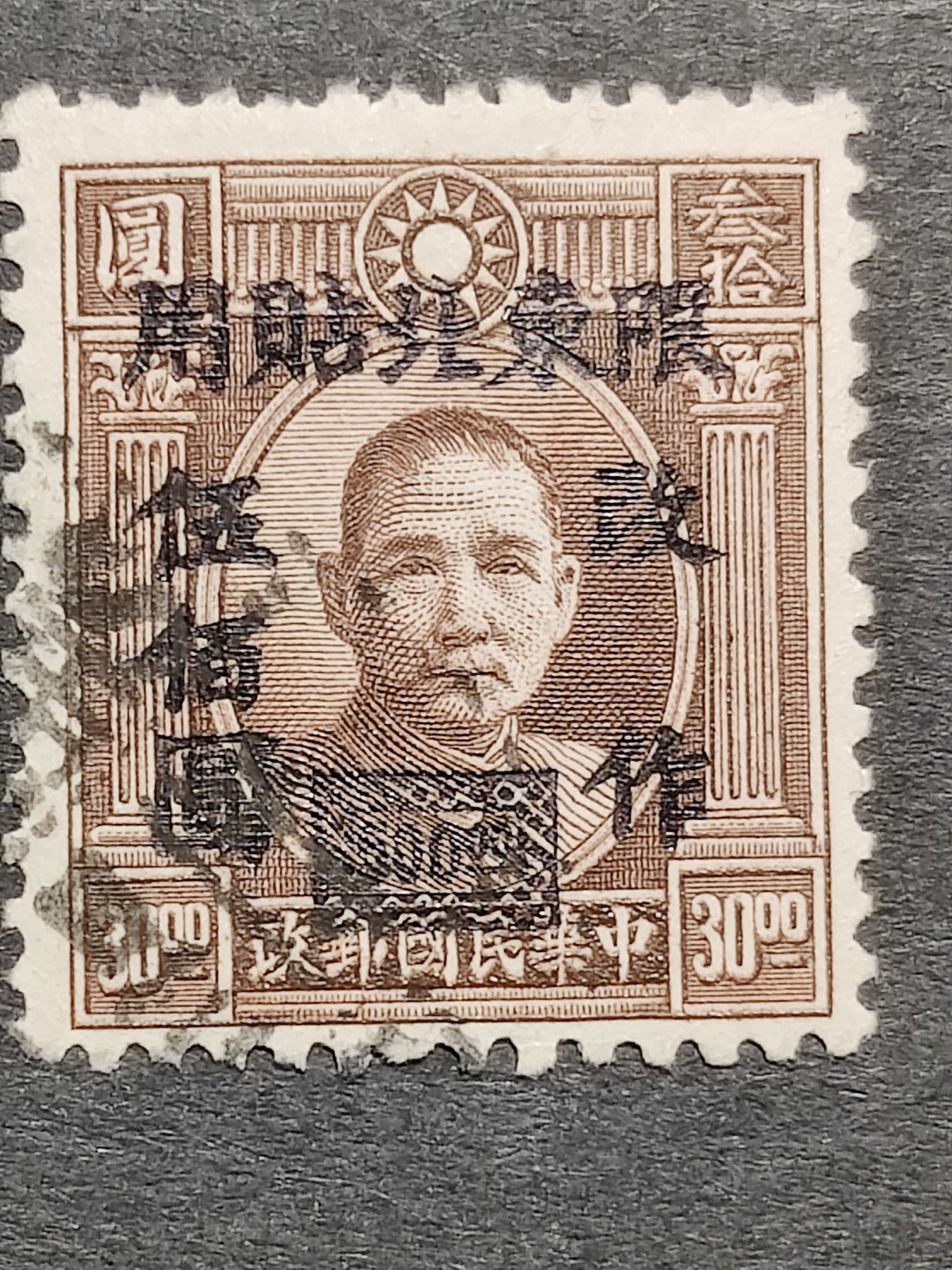 洪涛臻品批发群 精选邮票限时拍卖第三百六十三期  民东北普6 1948年 伦敦三版孙中山像加盖1全信销【东北贴用旧票比新票难找的多！】