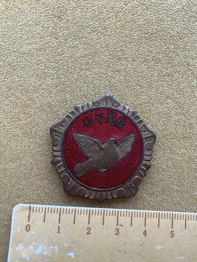 早期纪念章专拍 - 和平万岁