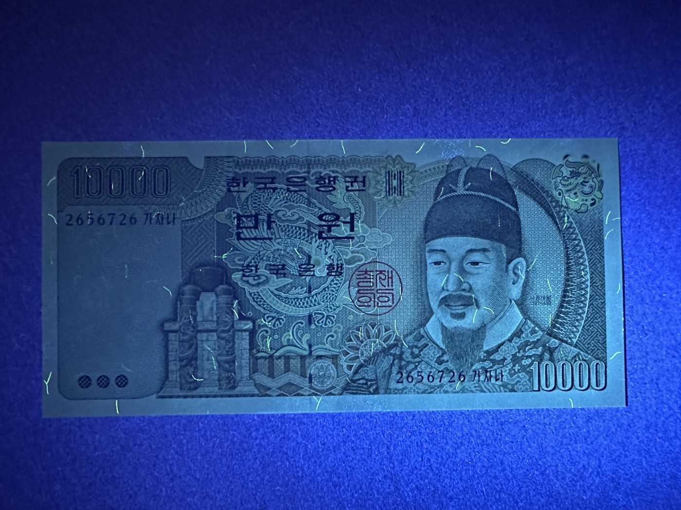 《张总收藏》113期—缤纷外币 精品荟萃 韩国10000元 UNC 1994年 朝鲜李朝第四代国王、创制韩文的世宗大王