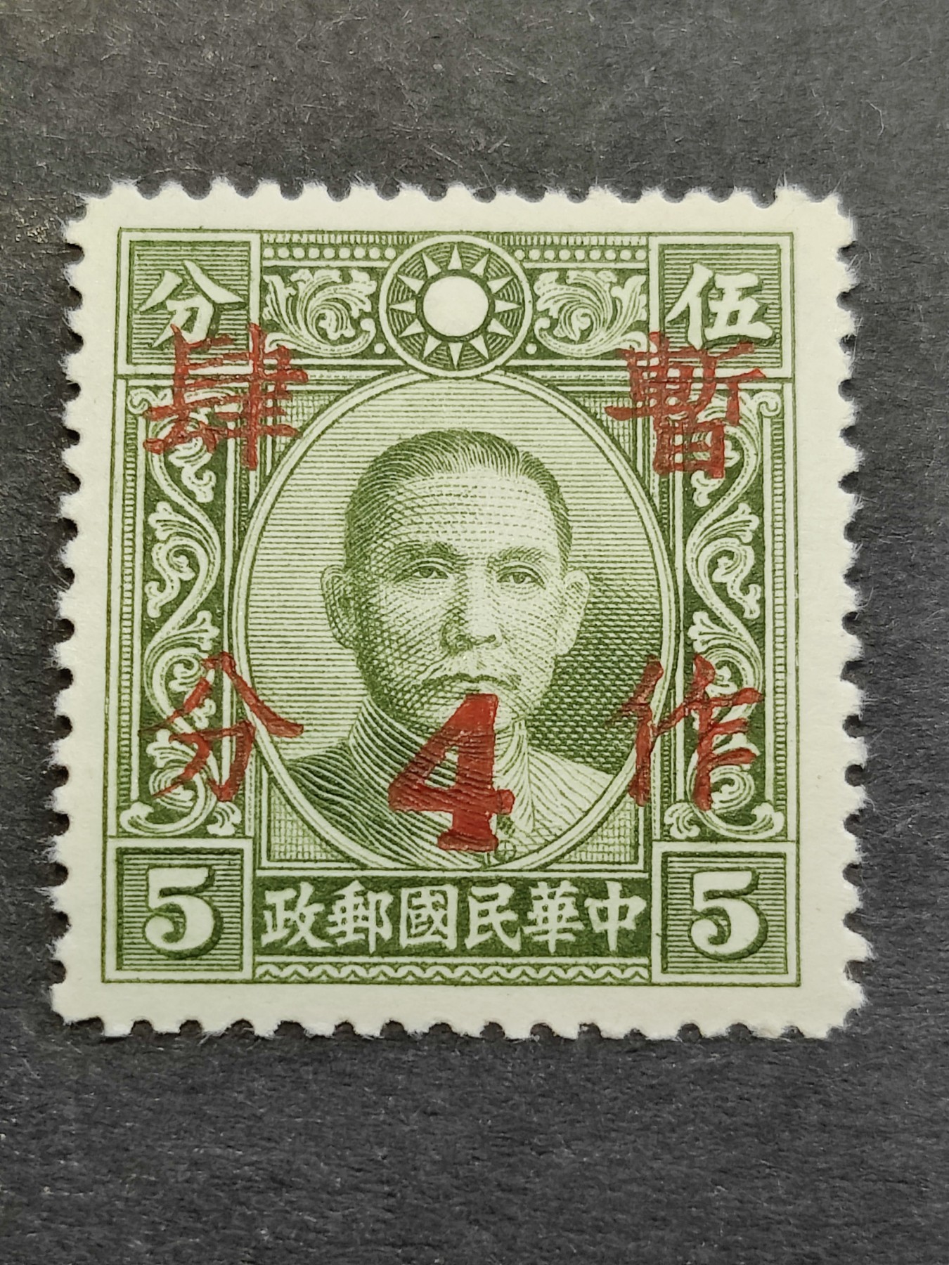洪涛臻品批发群 精选邮票限时拍卖第三百四十九期  民普22 大东版孙中山加盖暂作四分 1全新 全品！ 原胶润亮