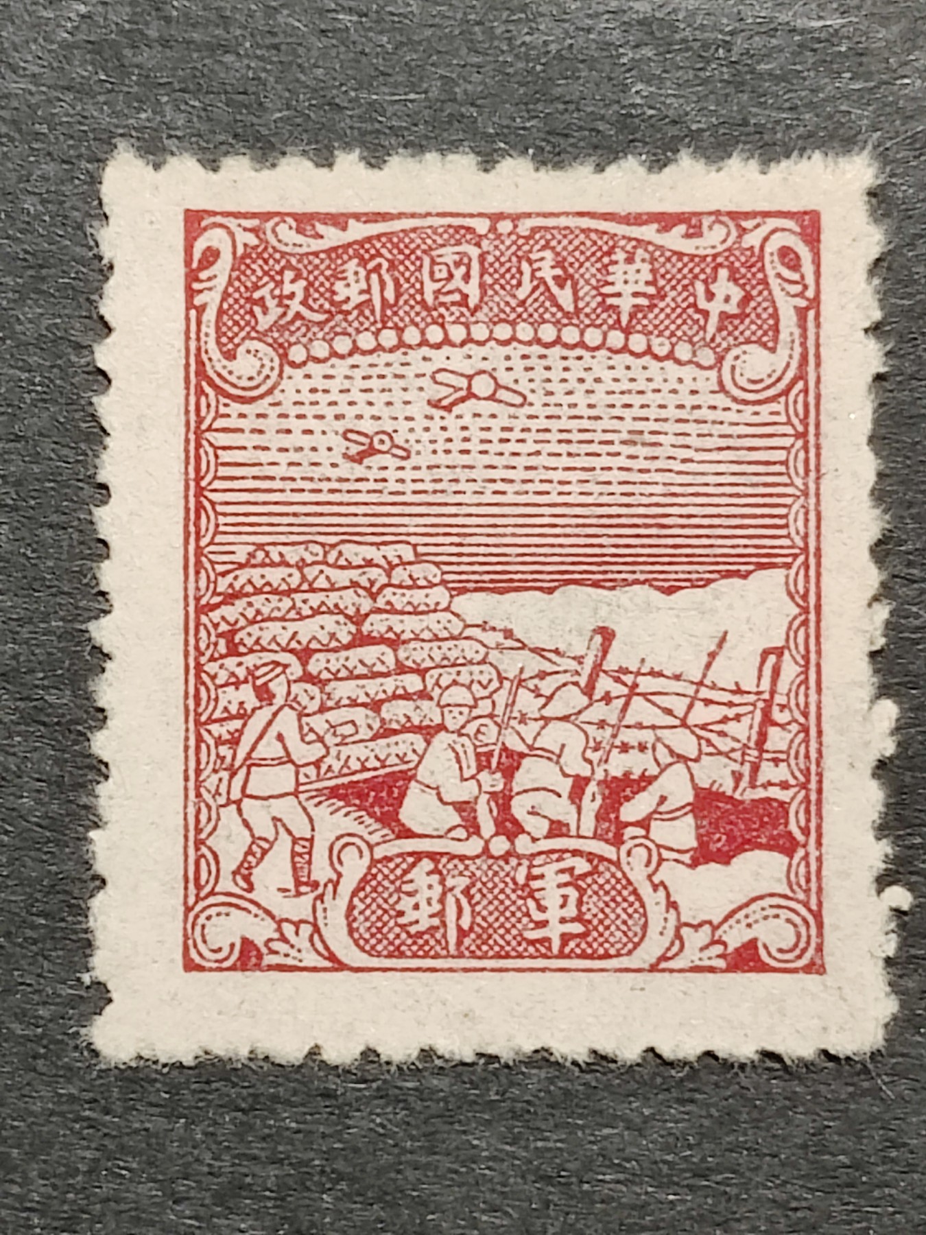 洪涛臻品批发群 精选邮票限时拍卖第三百四十五期  民军8 1945年 中信版无面值军邮邮票 1全新 【唯一无面值民国军邮】
