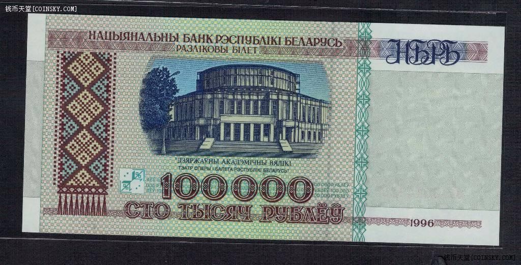 白俄罗斯100000(10万)卢别里 1996年 欧洲纸币 实物如图 UNC