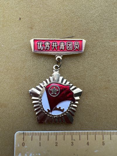 早期纪念章专拍 - 兰州部队政治部优秀共青团员