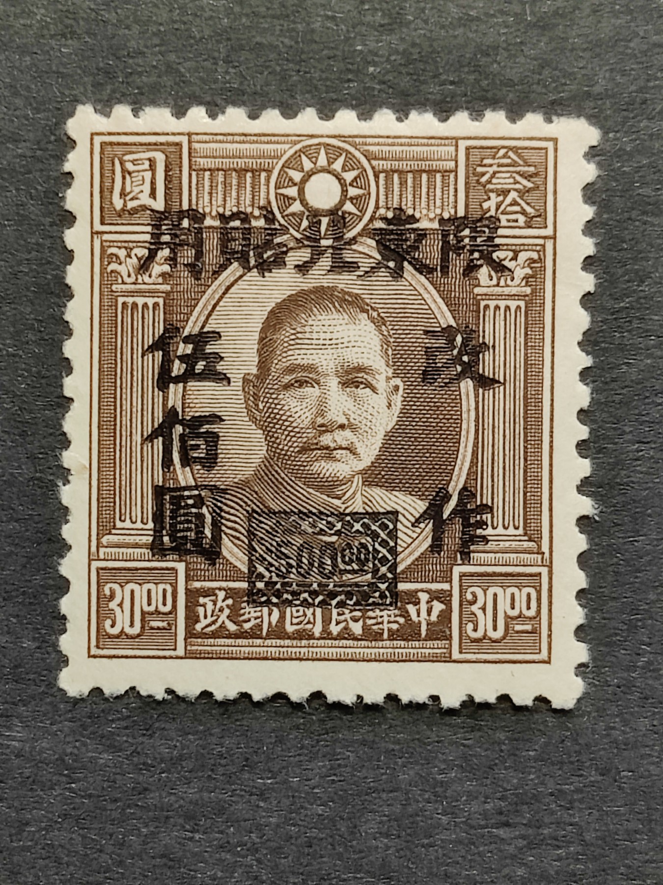 洪涛臻品批发群 精选邮票限时拍卖第三百四十四期  民东北普6 伦敦三版孙中山像加盖改值 1全新上品 润亮原胶