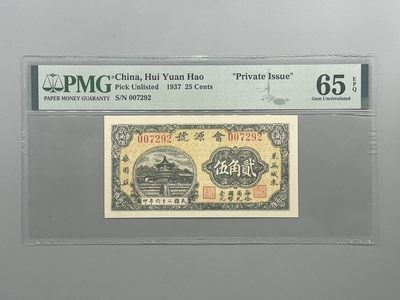 「乾奕」PMG民国纸币公博古钱币专拍第四十期，全场包邮 - 出民国26年1937年会源号贰角伍，美国PMG65E