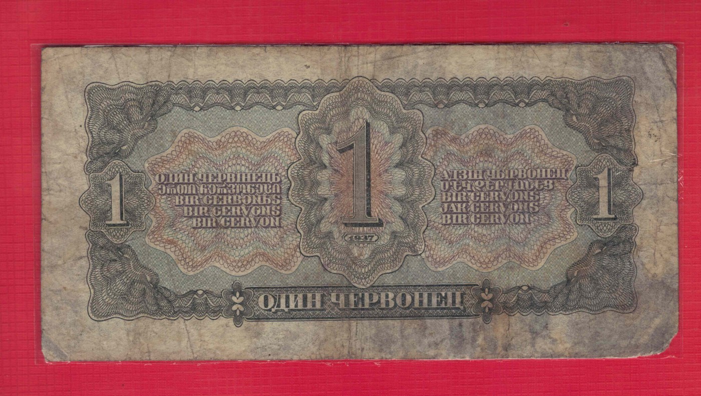 俄罗斯(苏联)1切尔文 1937年 P-202 无47 欧洲纸币 实物图