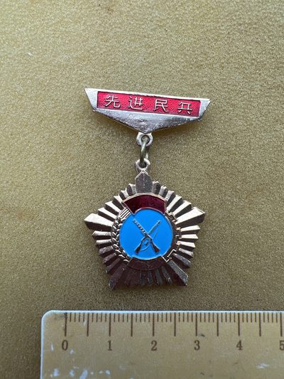 早期纪念章专拍 - 大兴县先进民兵