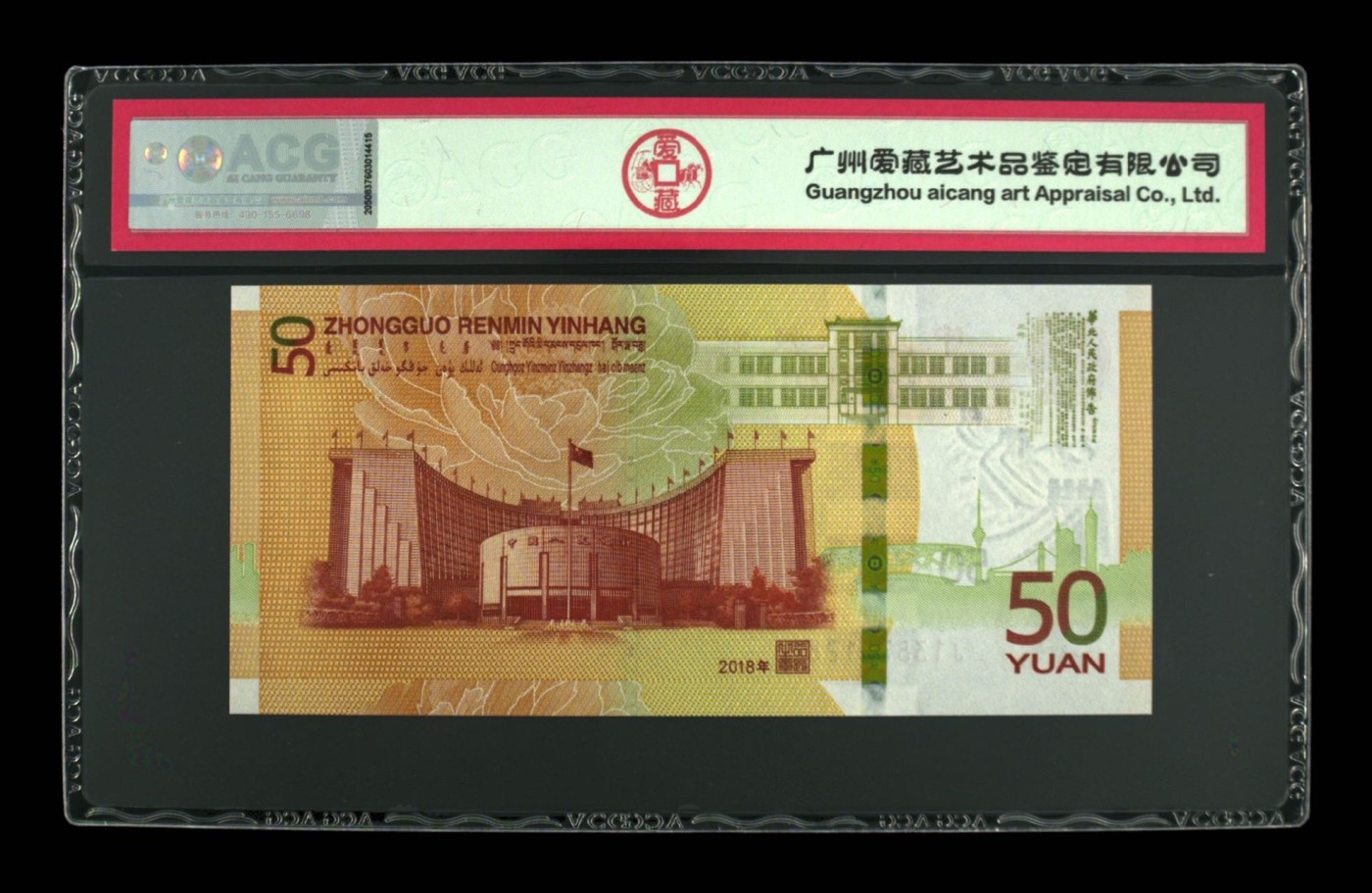 收藏联盟Quantum Auction 第281期拍卖  中国人民银行2018年50元人民币发行70周年纪念 ACG67 号码无4尾88 
