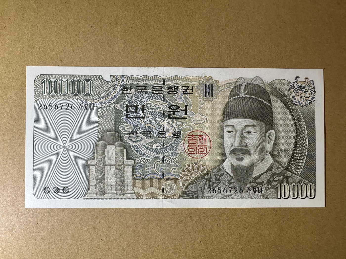 《张总收藏》113期—缤纷外币 精品荟萃 韩国10000元 UNC 1994年 朝鲜李朝第四代国王、创制韩文的世宗大王