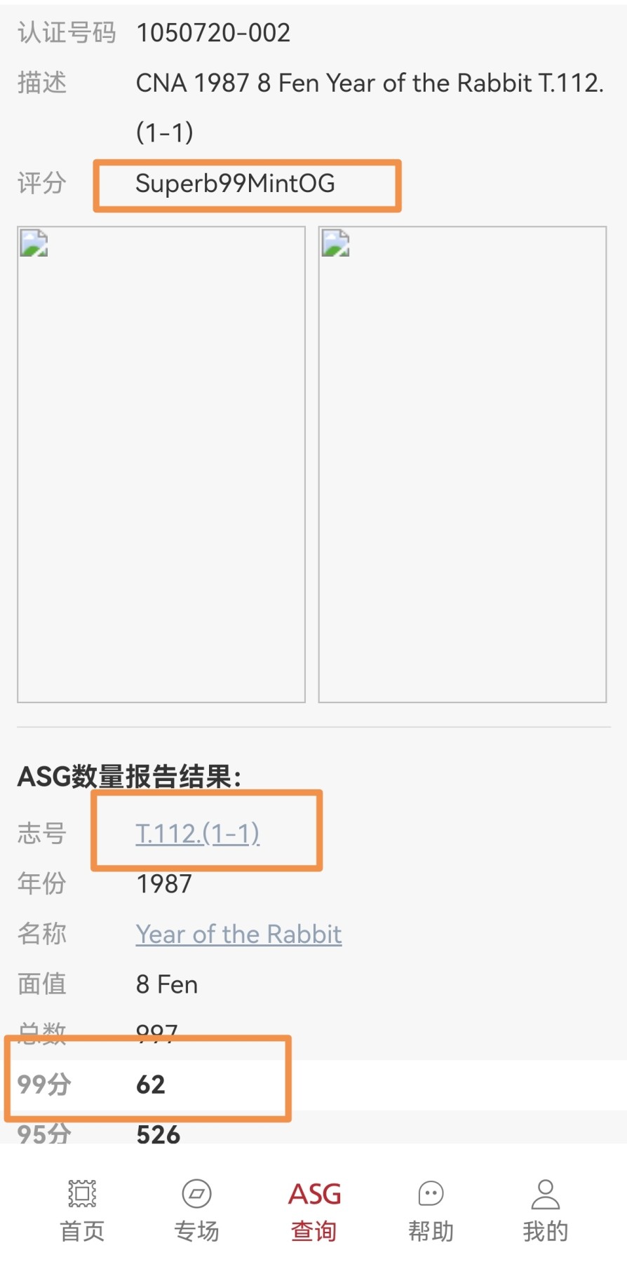 洪涛臻品批发群 精选邮票限时拍卖第三百五十八期  【99顶级高分】T112一轮生肖兔  ASG99冠军分一枚，【一轮生肖精品票，绝对稀缺高分，配套必备】超人气品种，截止到2023年6月4号，T112 冠军99分存世量仅有62枚，末图价格做参考【一手最新出分，壳子完好无划痕，藏家首选】