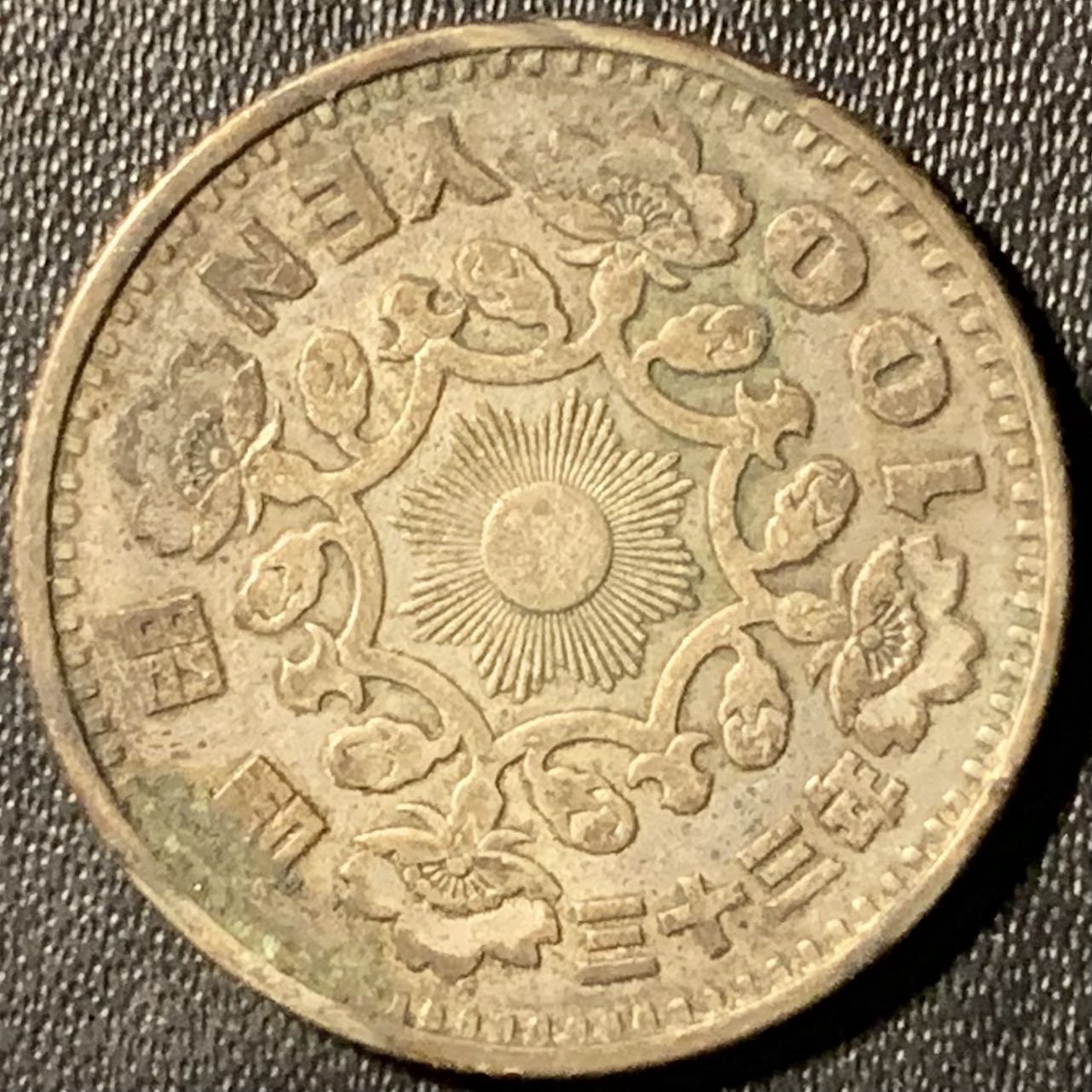 紫瑗钱币——第294期拍卖 日本 1958年 昭和32年 单凤 100丹 4.8克 0.6银