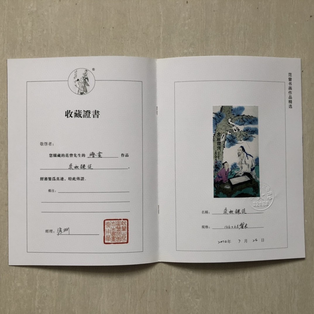 顺兴典藏 【奕秋课徒】范曾精品画工作品