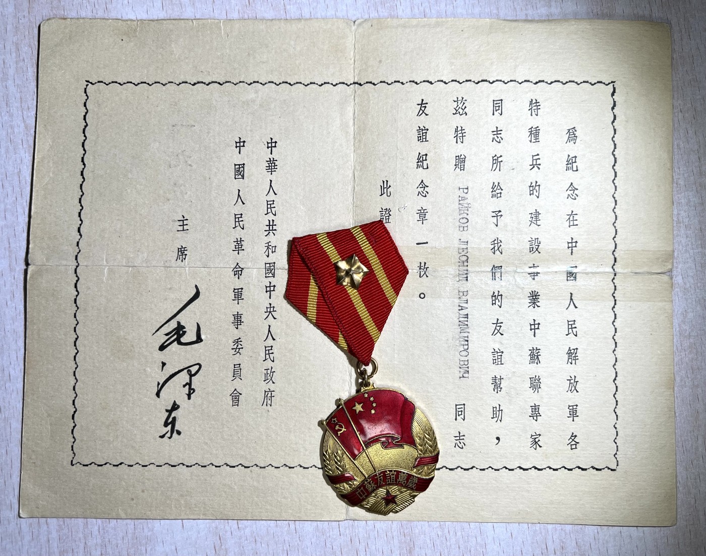 大猫徽章拍卖第230期 中苏友好纪念章两枚带证  同一人获得 