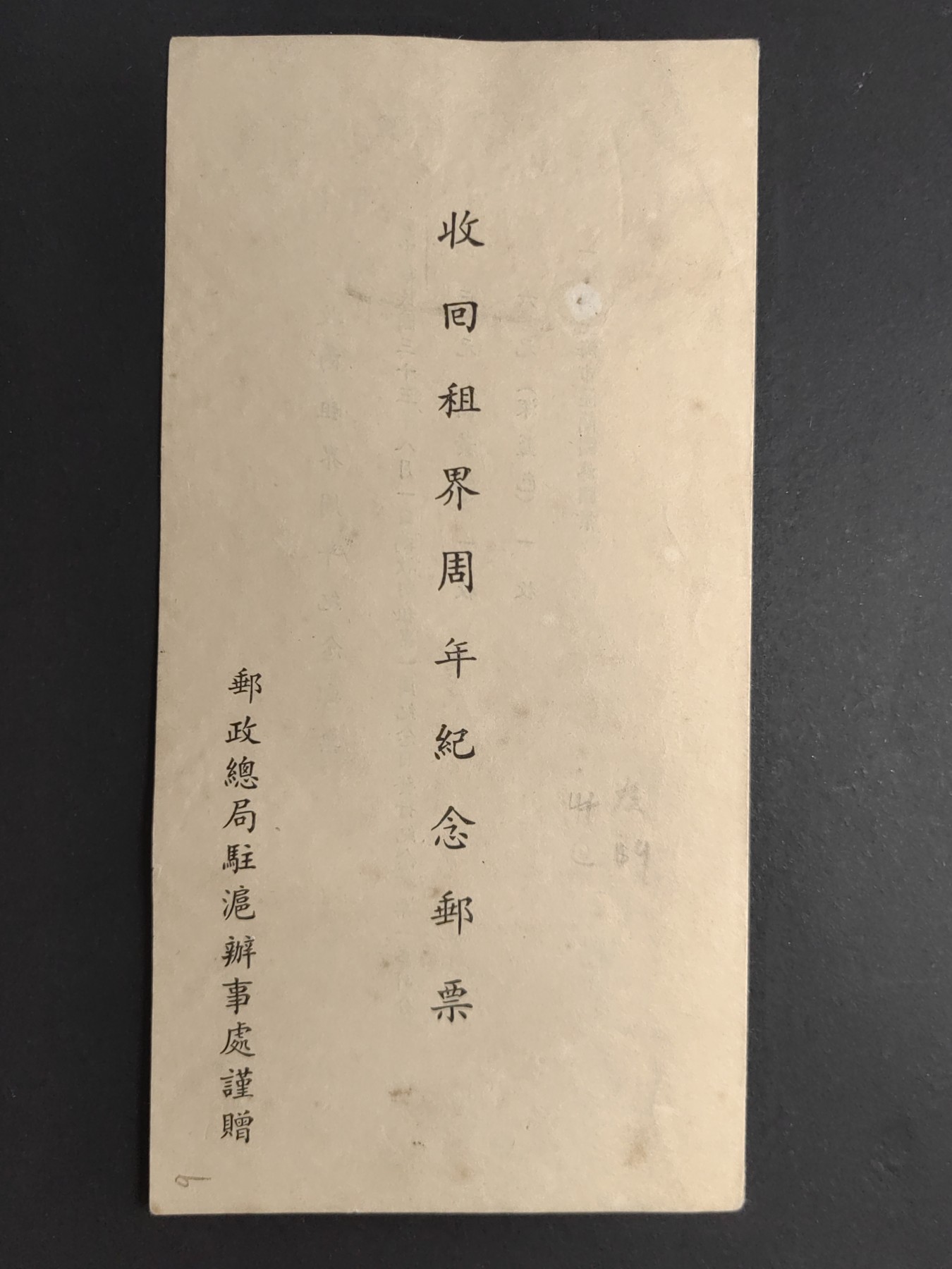 中外邮票+首日封+旧书籍.专场（精品） 收回租界纪念邮票