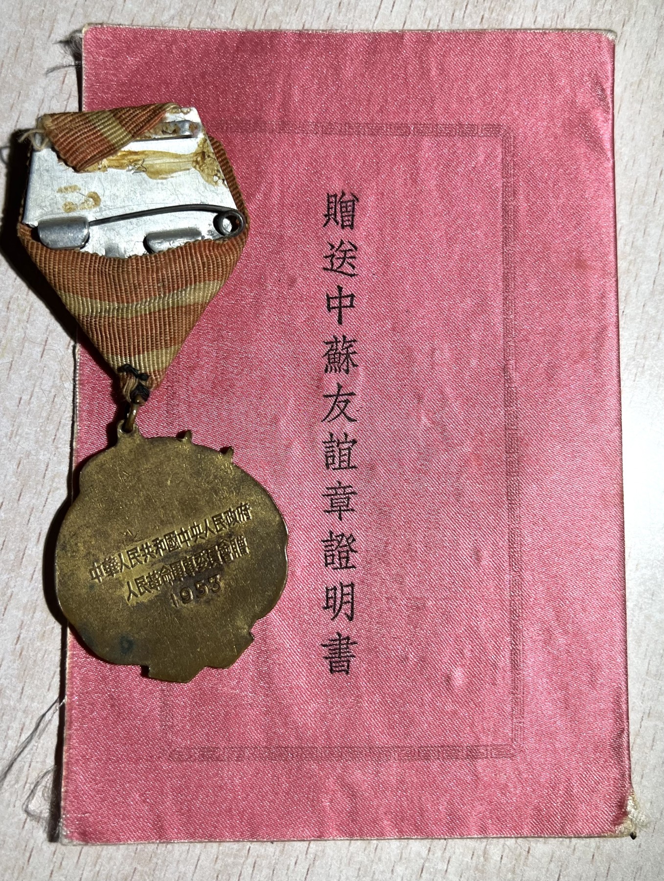 大猫徽章拍卖第230期 中苏友好纪念章两枚带证  同一人获得 