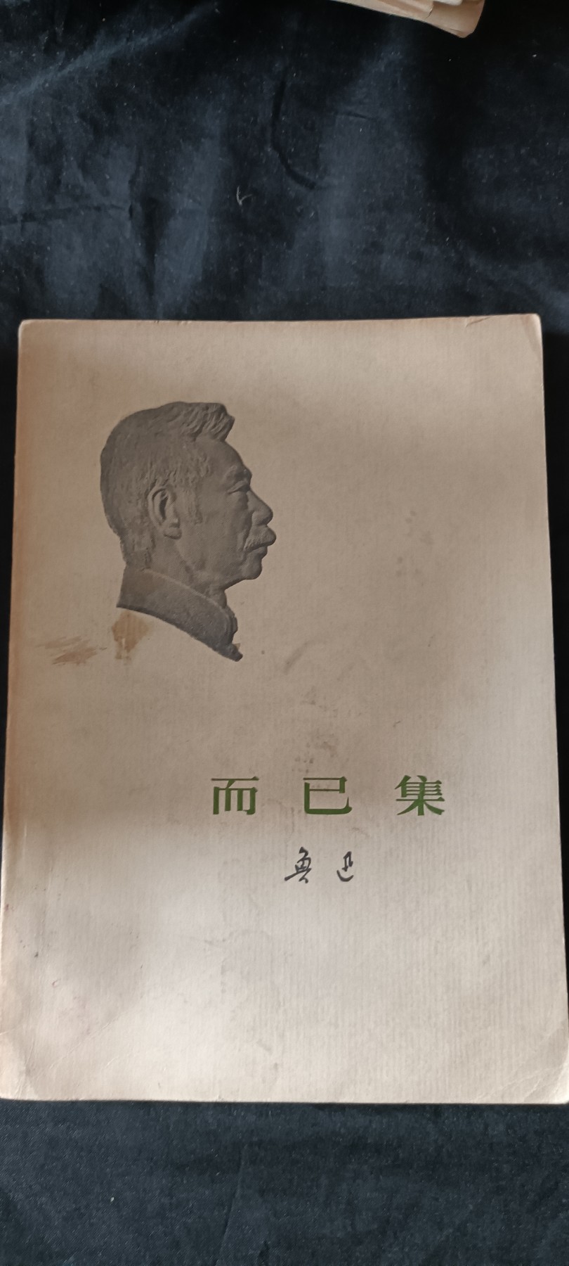 天字一号红色像章、文献专场！0起0押金！ 鲁迅而已集