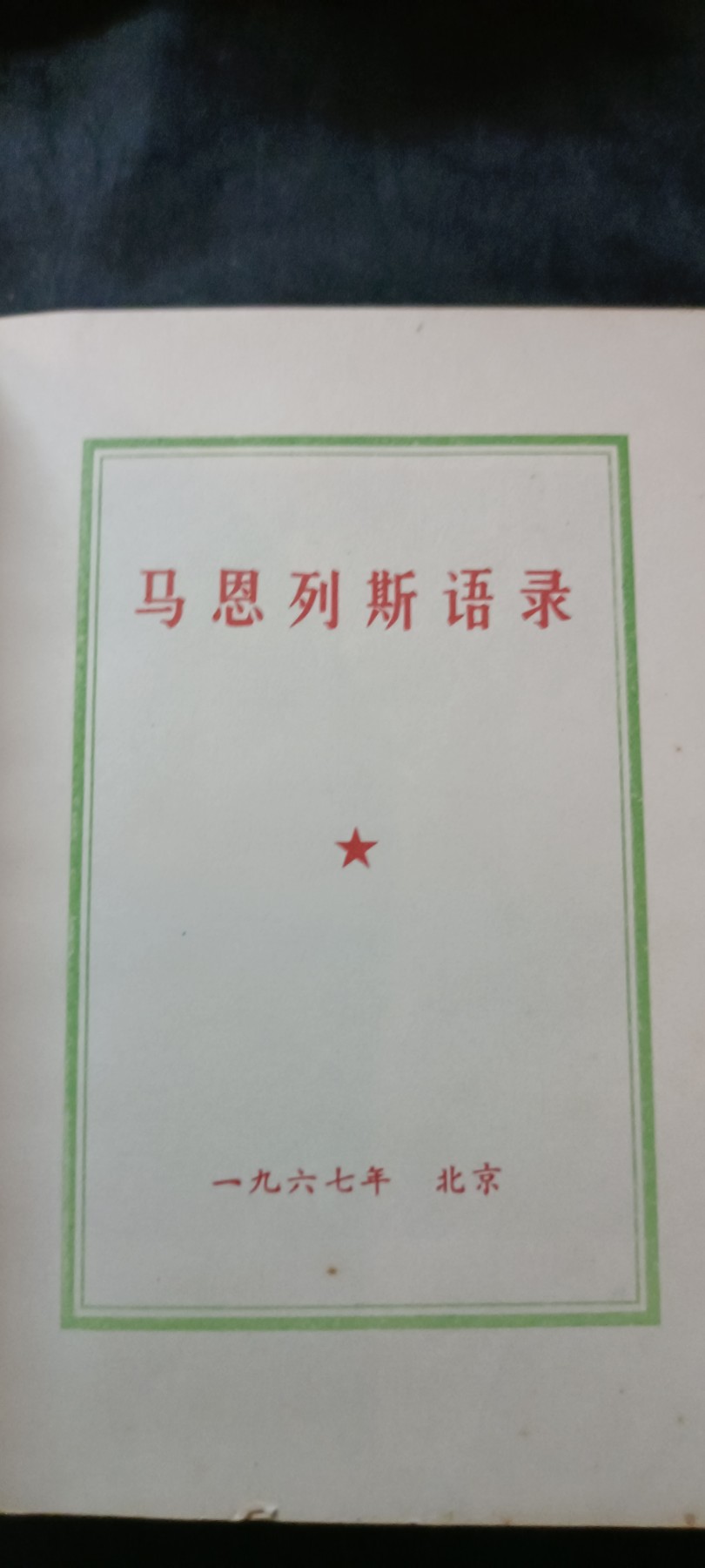天字一号红色像章、文献专场！0起0押金！ 马恩列斯语录，超级大厚本，内付干部证一张
