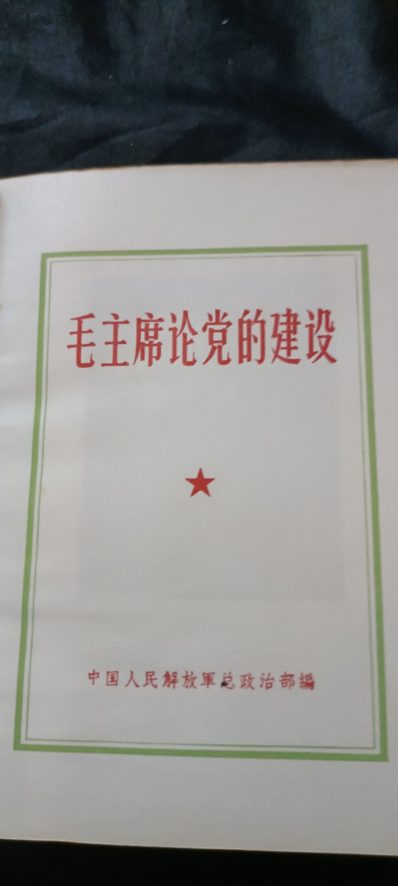 天字一号红色像章、文献专场！0起0押金！ 总政全品红宝书，可搭配65式