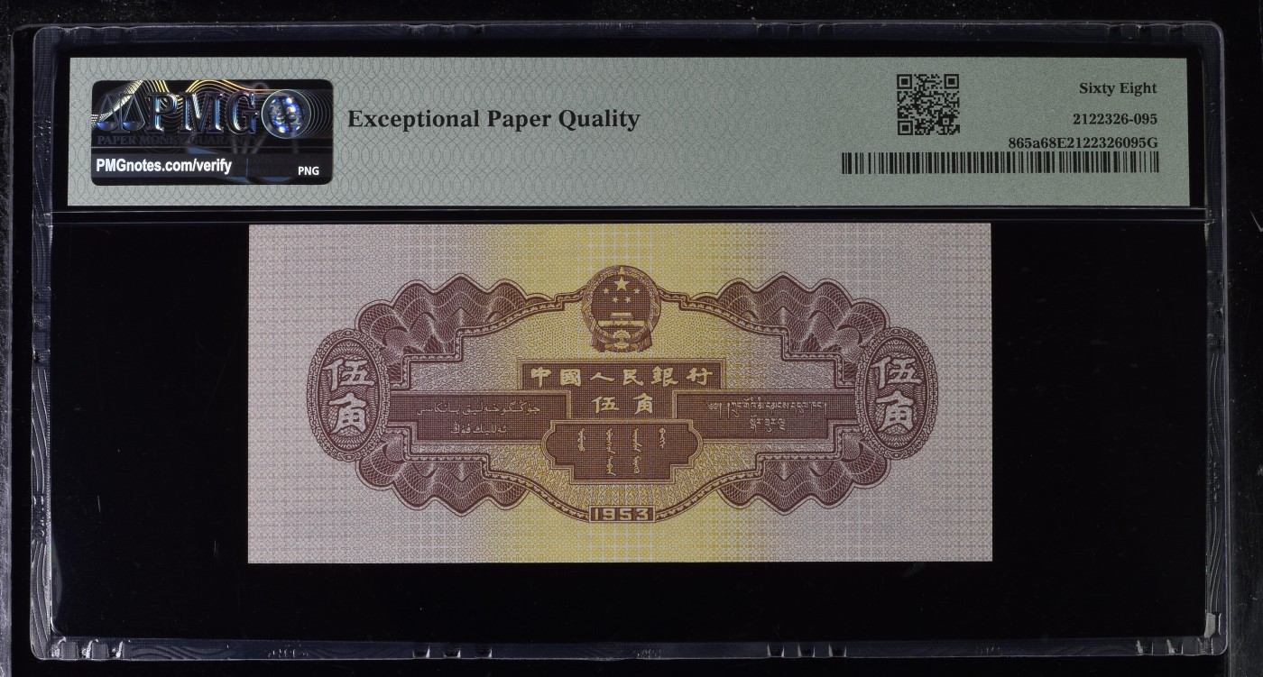 收藏联盟Quantum Auction 第281期拍卖  中国人民银行1953年5角 PMG68 浅水坝
