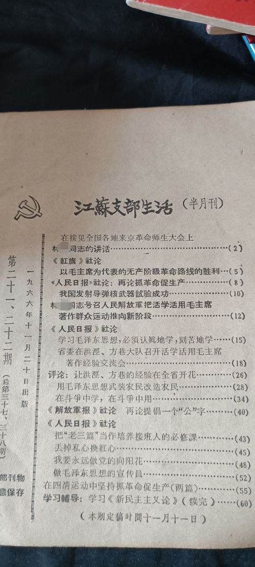 天字一号红色像章、文献专场！0起0押金！ 江苏支部生活