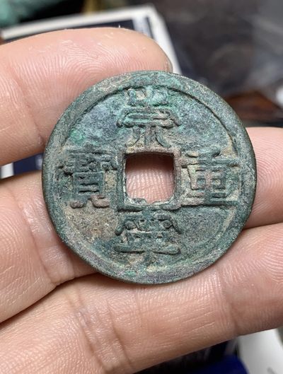 【古泉藏轩阁】古钱币专场 第85期，周日18：50，全场0元起拍，关注领福利！ - 罕见！崇宁重宝背上星短宝阔和？
