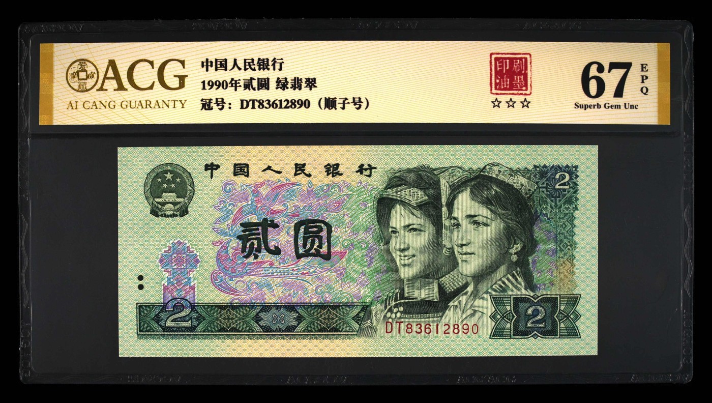902DT83612890绿翡翠·印刷油墨·顺子号，尾890，爱藏金标评级67EPQ⭐⭐⭐全网仅此一枚。