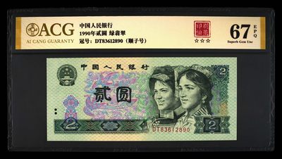 902DT83612890绿翡翠·印刷油墨·顺子号，尾890，爱藏金标评级67EPQ⭐⭐⭐全网仅此一枚。 - 902DT83612890绿翡翠·印刷油墨·顺子号，尾890，爱藏金标评级67EPQ⭐⭐⭐全网仅此一枚。