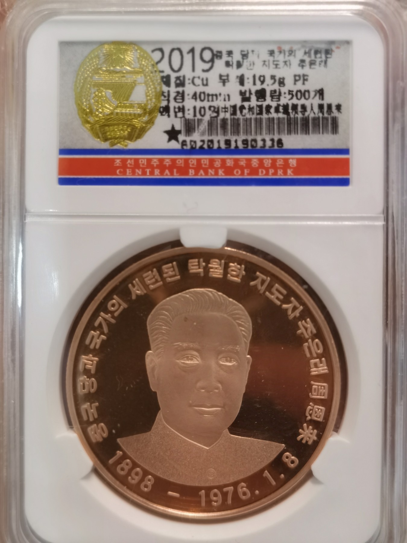 和夏天说再见。 朝鲜发行，周总理紫铜纪念币。原装原封。