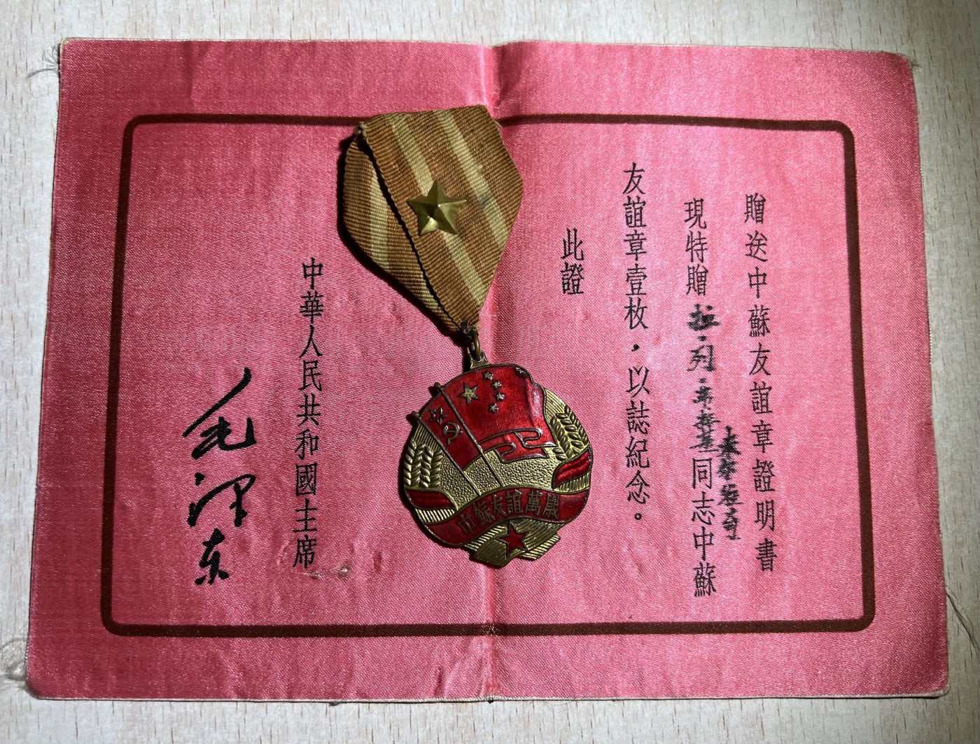 大猫徽章拍卖第230期 中苏友好纪念章两枚带证  同一人获得 