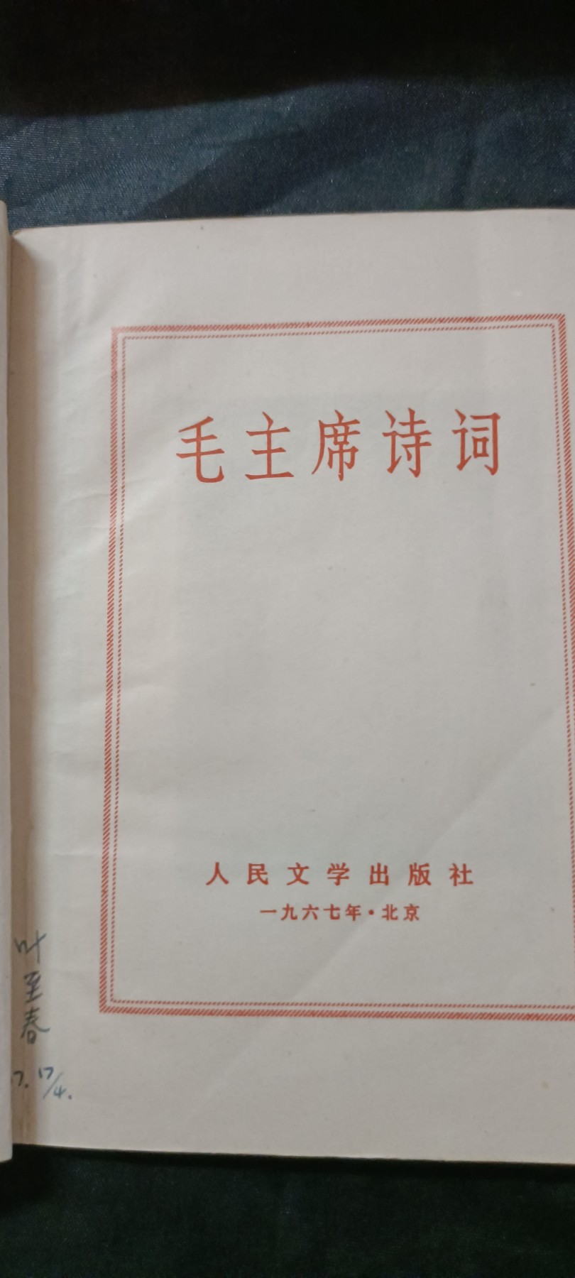 天字一号红色像章、文献专场！0起0押金！ 毛主席诗词红宝书
