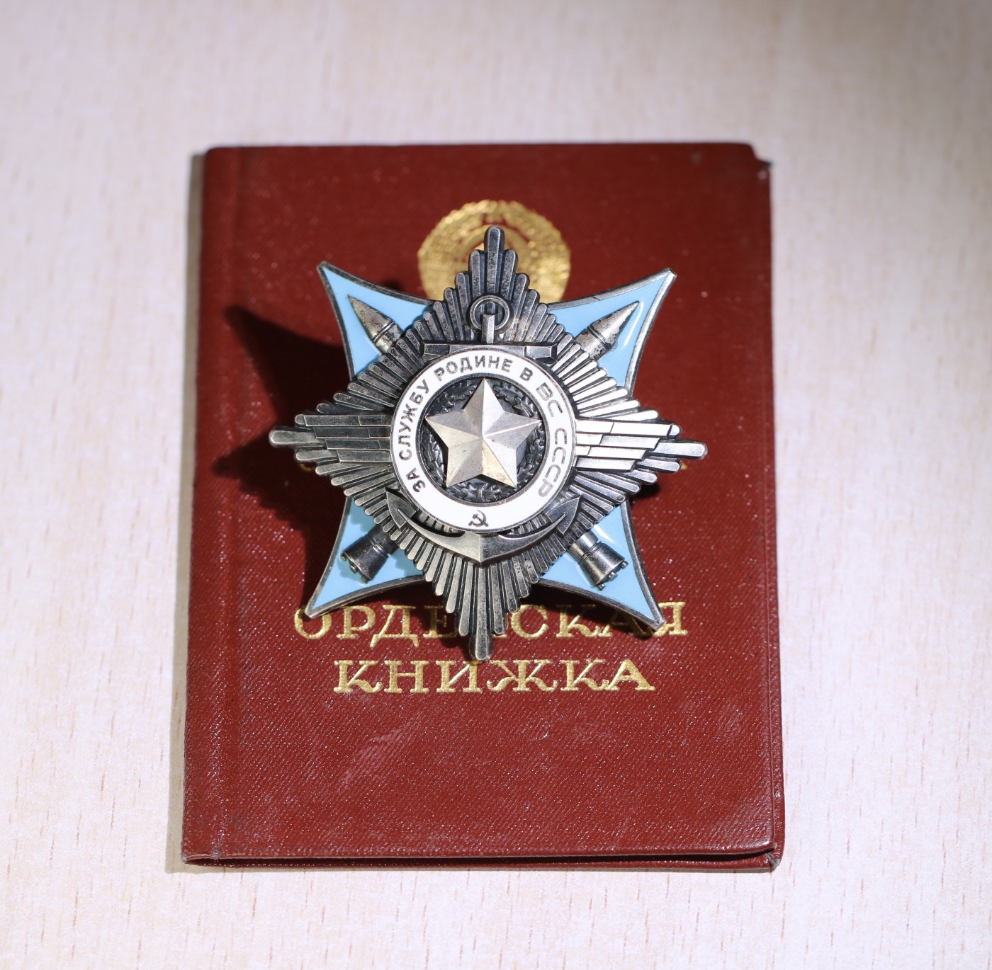 大猫徽章拍卖第230期 苏联三级武装力量 红星套章 全品带证 档案齐全 （证书多写一位）