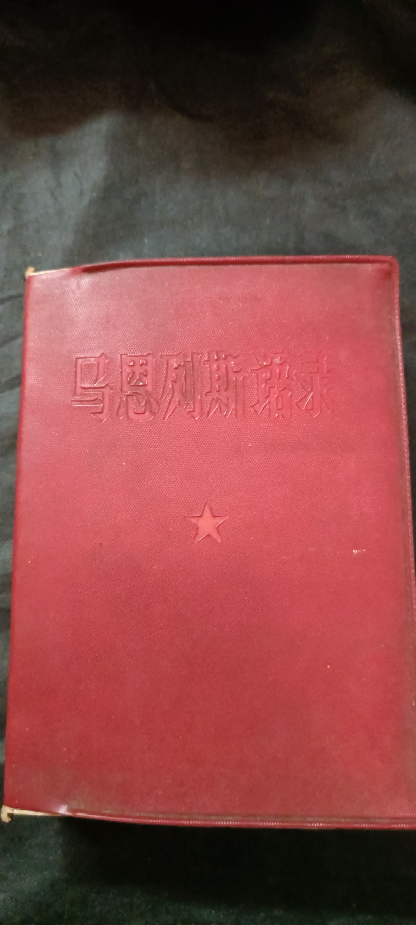 天字一号红色像章、文献专场！0起0押金！ 马恩列斯语录，超级大厚本，内付干部证一张