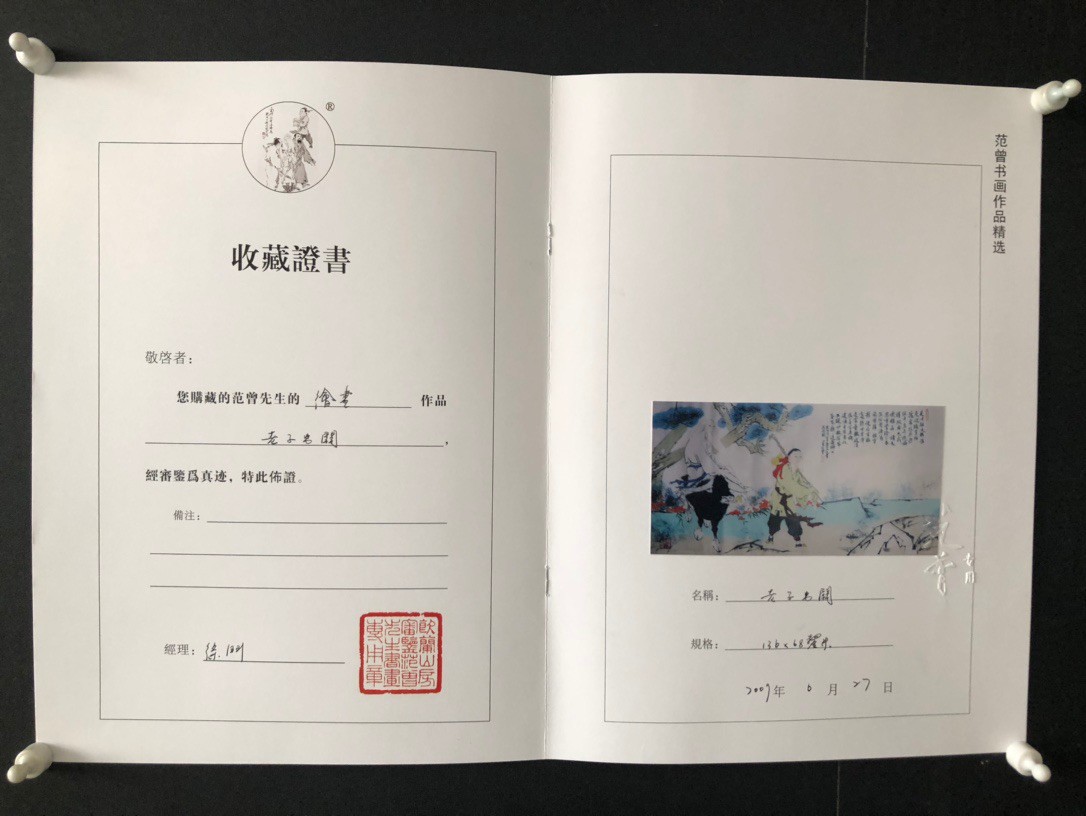 顺兴典藏 【老子出关】范曾精品画工作品
