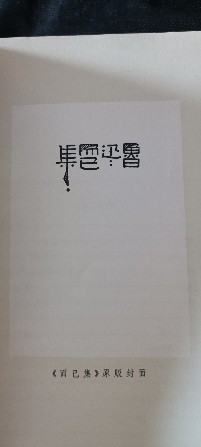 天字一号红色像章、文献专场！0起0押金！ 鲁迅而已集