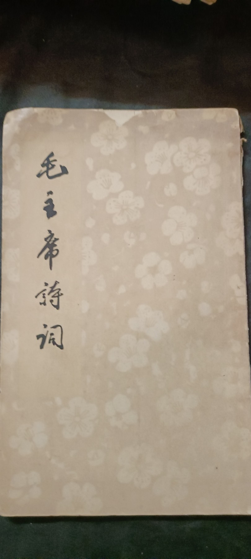 天字一号红色像章、文献专场！0起0押金！ 早期竖版毛诗词！