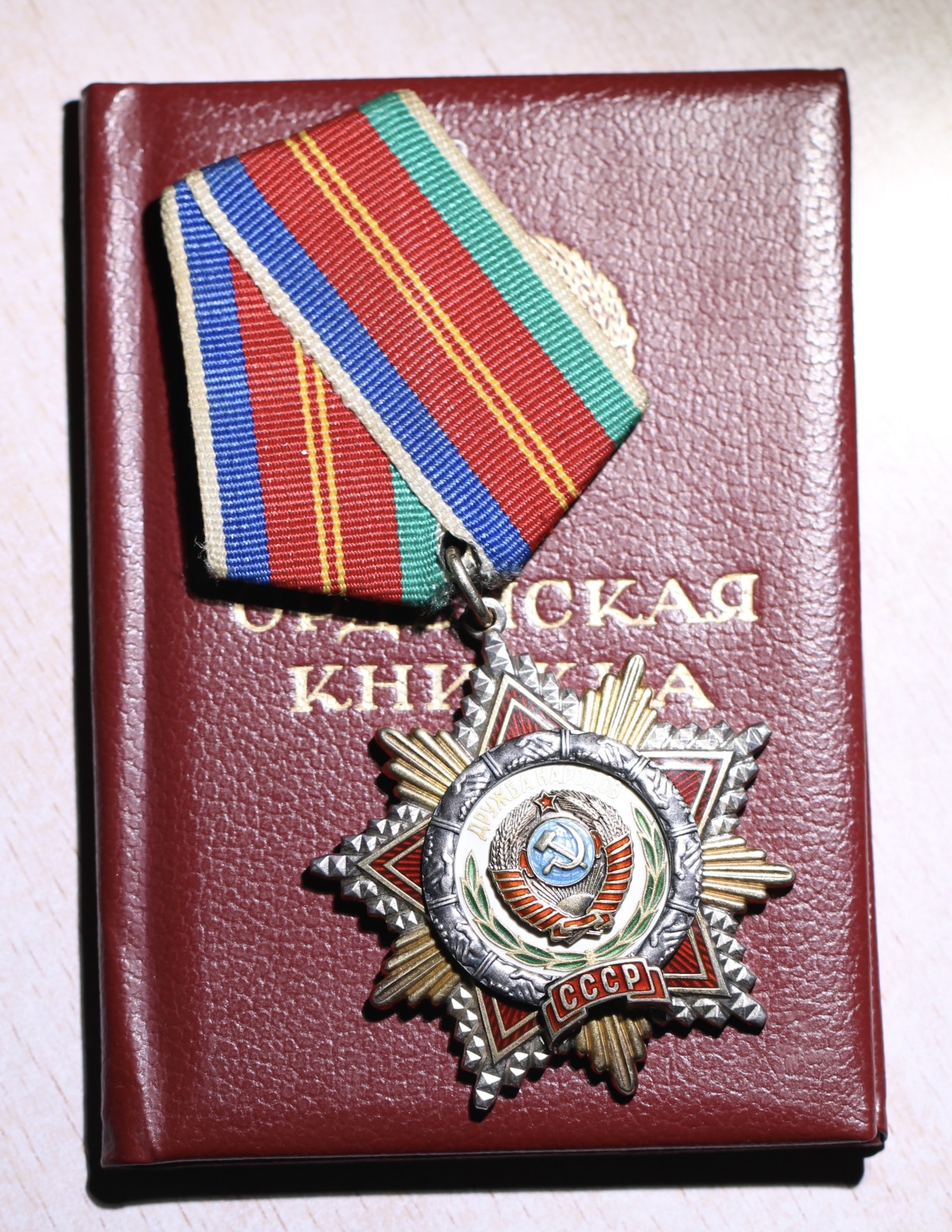 大猫徽章拍卖第230期 苏联友谊勋章 全品带证