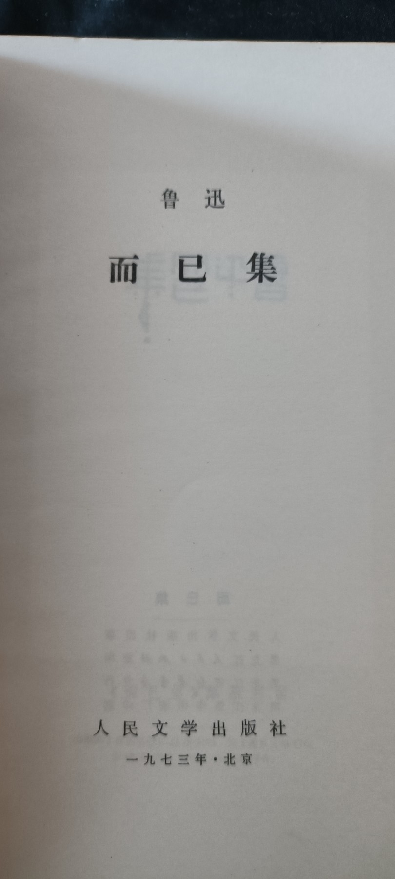 天字一号红色像章、文献专场！0起0押金！ 鲁迅而已集