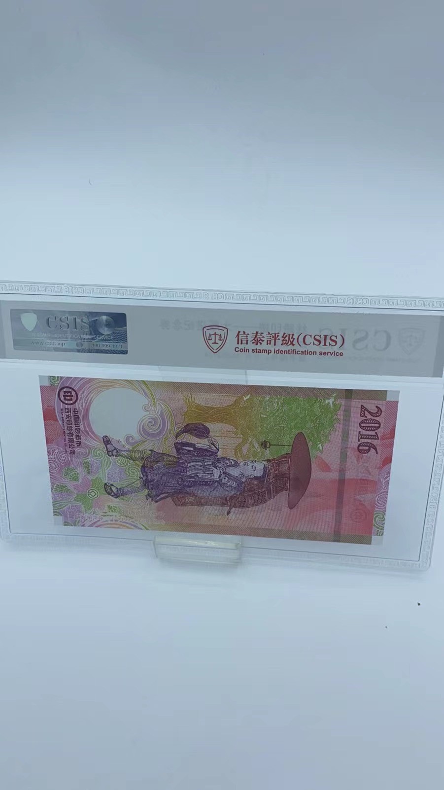 【金钰满堂钱币】拍卖第十一期 福利多多 大家多多捧场 西安印钞厂2016年大雁塔纪念券测试钞信泰评级