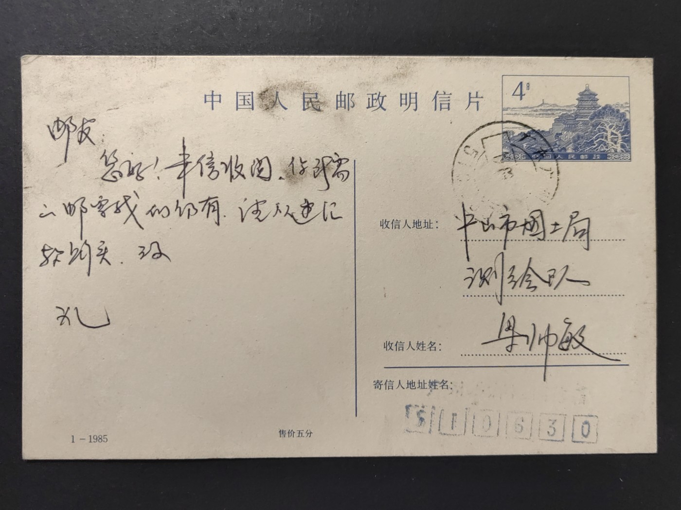 中外邮票+首日封+旧书籍.专场（精品） 中国人民邮政明信片