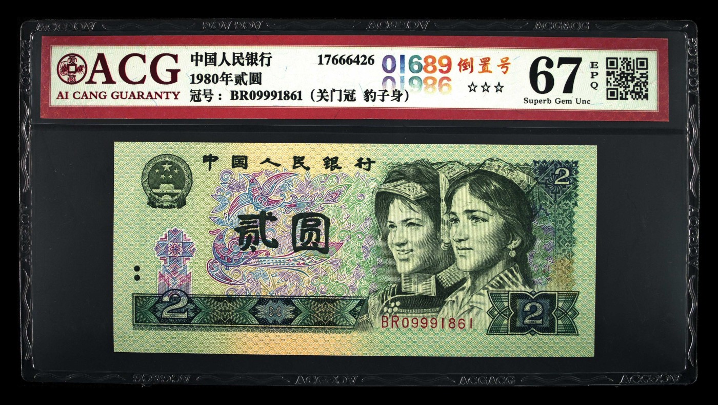 802BR09991861关门冠·倒置号·豹子身·背面位移，尾861，爱藏评级67EPQ⭐⭐⭐，全网仅仅24枚。