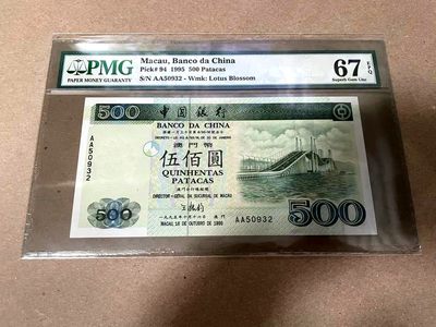 【Blue Auction】✨世界纸币精拍第359期【精】 - 【AA冠无47】澳门 中银 1995年500元 PMG67EPQ 高分 