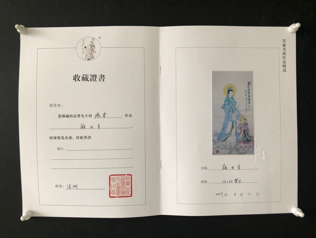 顺兴典藏 【观世音】范曾精品画工作品