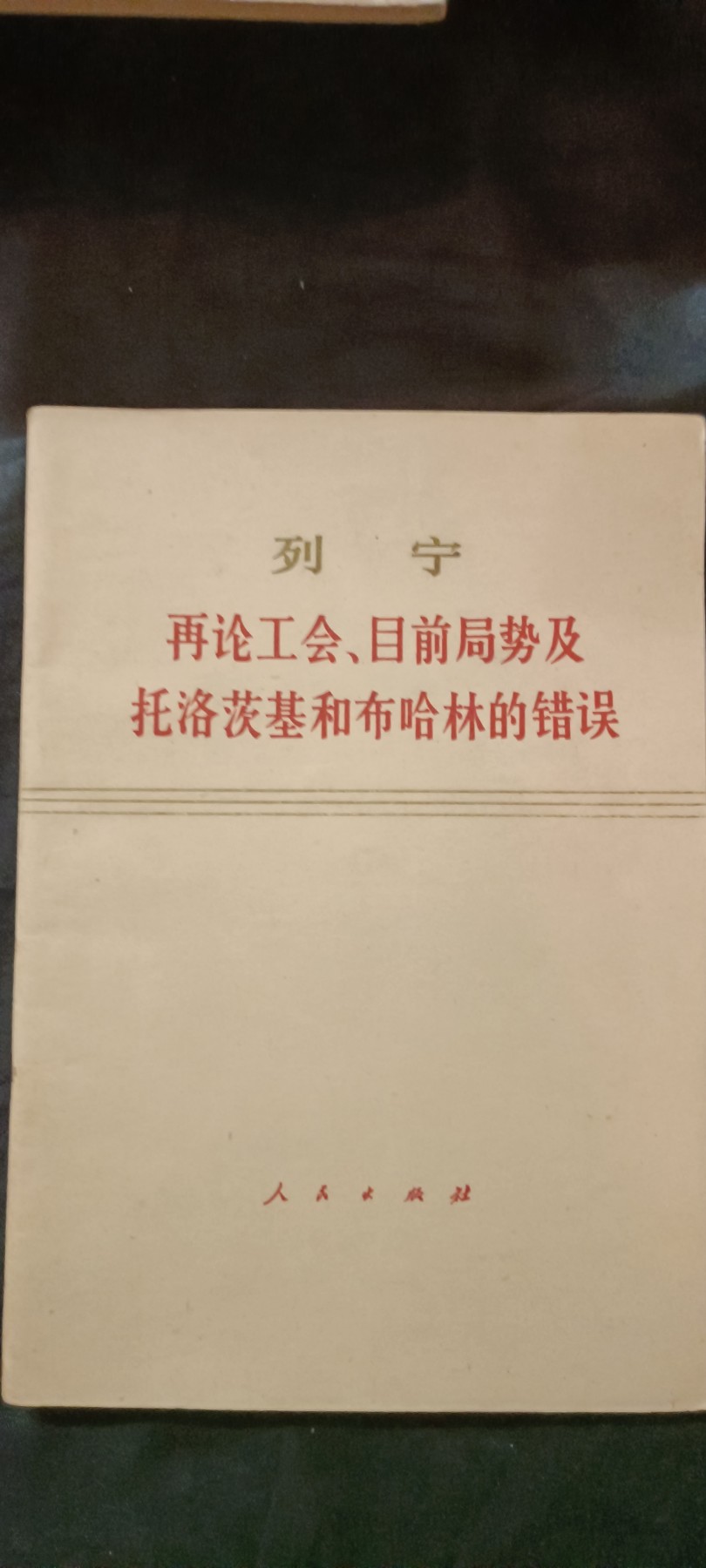 天字一号红色像章、文献专场！0起0押金！ 列宁批托，布