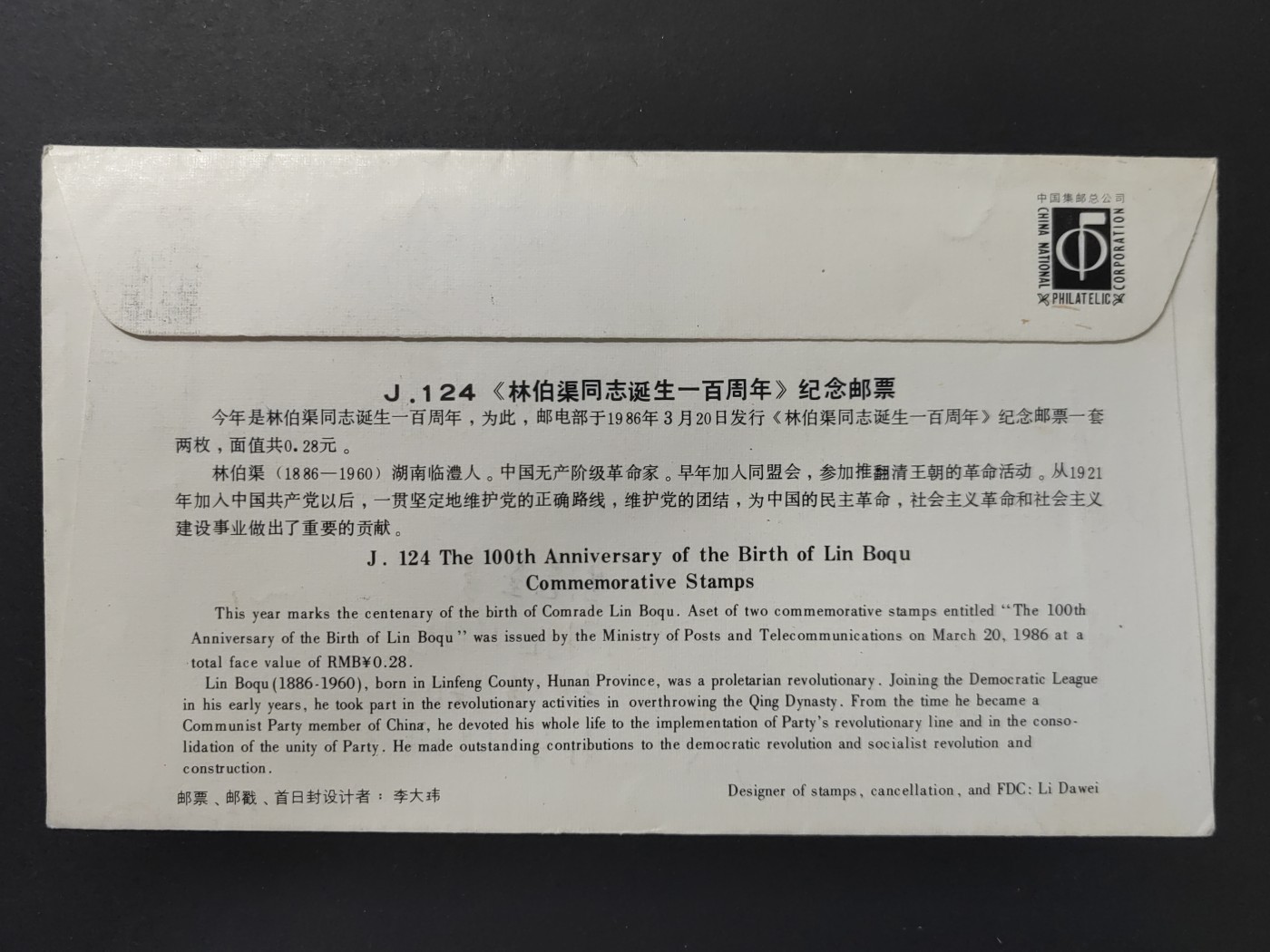中外邮票+首日封+旧书籍.专场（精品） 林伯渠同志诞生一百周年首日封