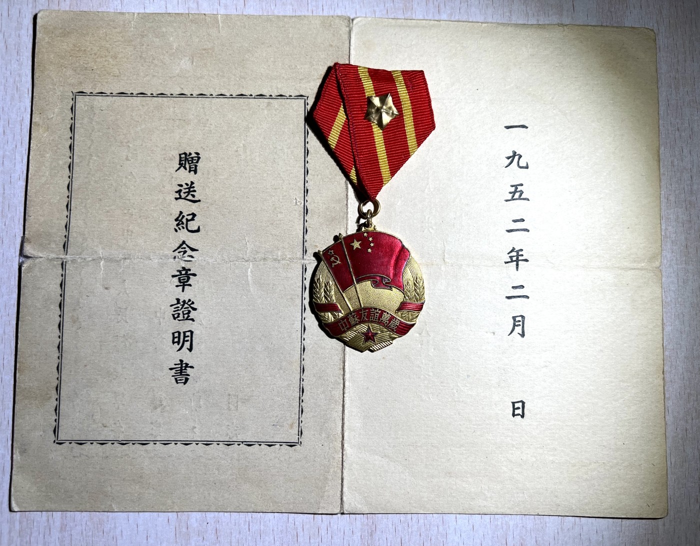 大猫徽章拍卖第230期 中苏友好纪念章两枚带证  同一人获得 