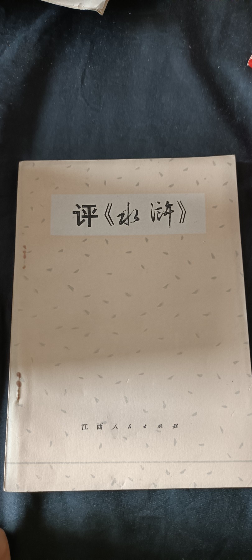 天字一号红色像章、文献专场！0起0押金！ 评水浒