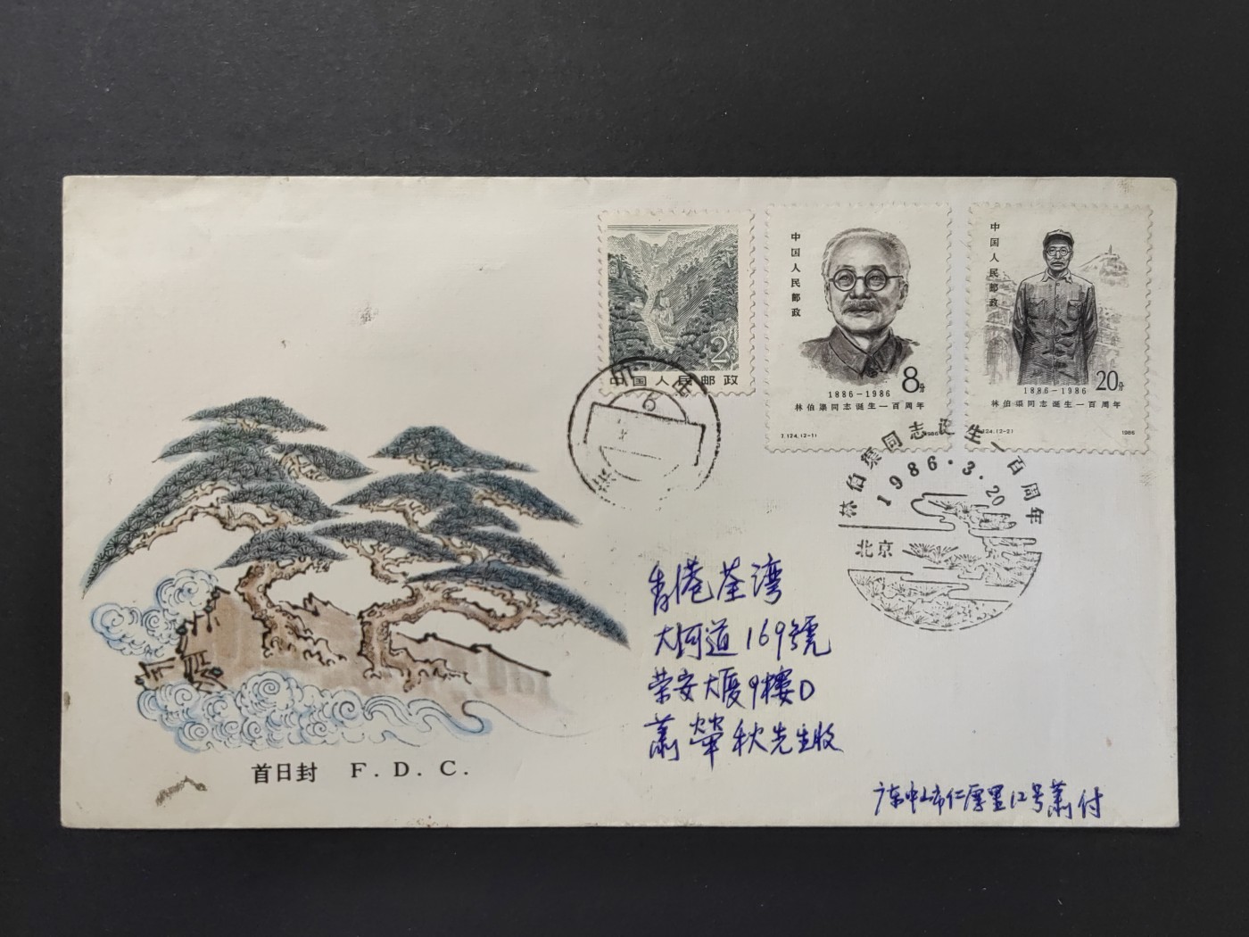 中外邮票+首日封+旧书籍.专场（精品） 林伯渠同志诞生一百周年首日封