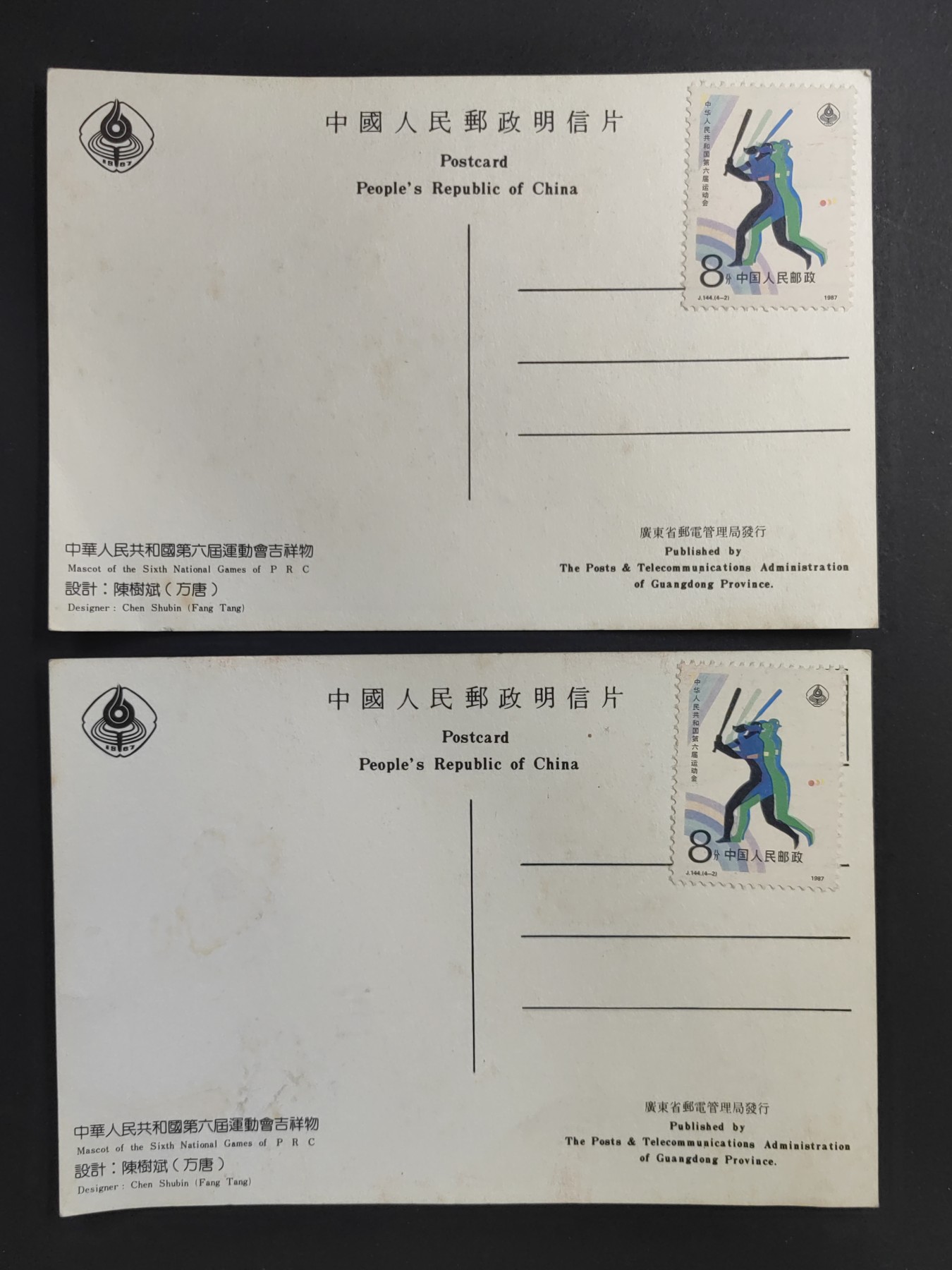 中外邮票+首日封+旧书籍.专场（精品） 中华人民共和国第六届运动会吉祥物