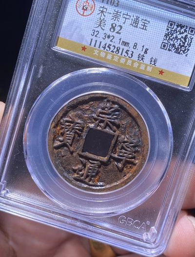 【古泉藏轩阁】古钱币专场 第048期，全场保真满三百元包邮，关注领福利！陆续上新品 - 崇宁通宝折十铁钱 公博