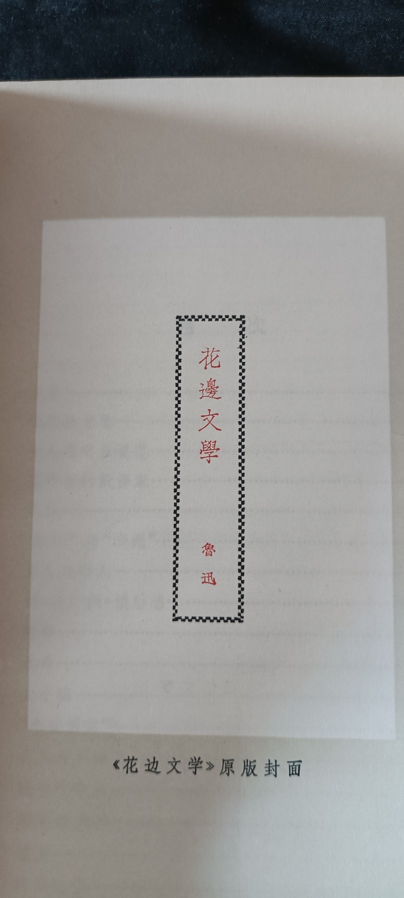 天字一号红色像章、文献专场！0起0押金！ 鲁迅花边文学，有片几十年前的树叶书签